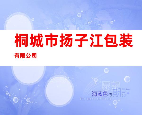 桐城市扬子江包装有限公司
